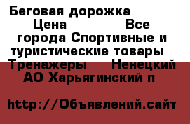 Беговая дорожка QUANTA › Цена ­ 58 990 - Все города Спортивные и туристические товары » Тренажеры   . Ненецкий АО,Харьягинский п.